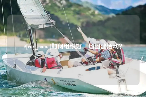 昆玉如何组织好一场团建活动？