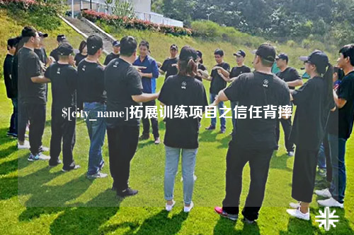 昆玉拓展训练项目之信任背摔