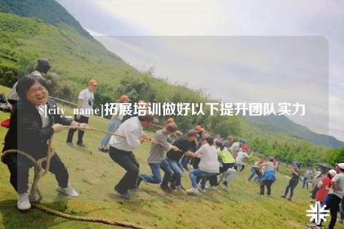 昆玉拓展培训做好以下提升团队实力
