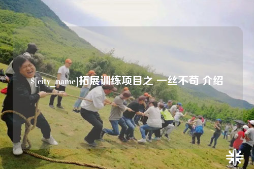 昆玉拓展训练项目之 一丝不苟 介绍
