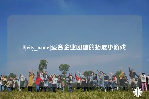 昆玉适合企业团建的拓展小游戏