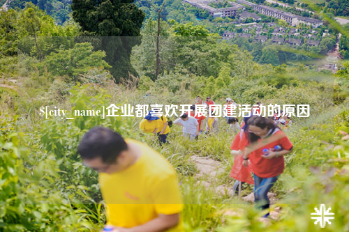 昆玉企业都喜欢开展团建活动的原因