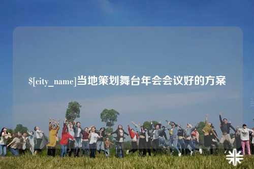昆玉当地策划舞台年会会议好的方案